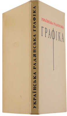 Украинская советская графика.1958.